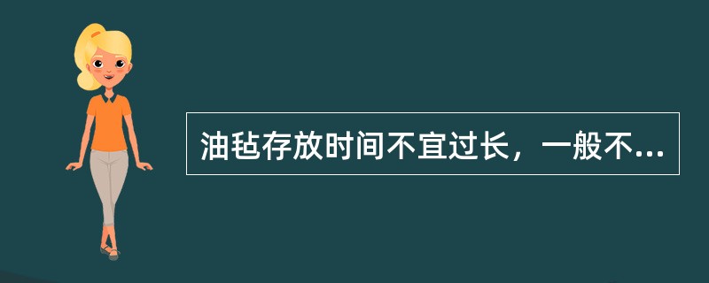 油毡存放时间不宜过长，一般不超过（），要先进先发。