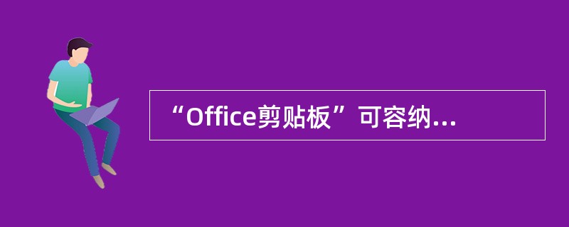 “Office剪贴板”可容纳24个项目。在复制第26个项目时，“Office剪贴