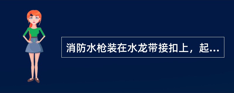 消防水枪装在水龙带接扣上，起射水作用，用于扑救（）火灾。