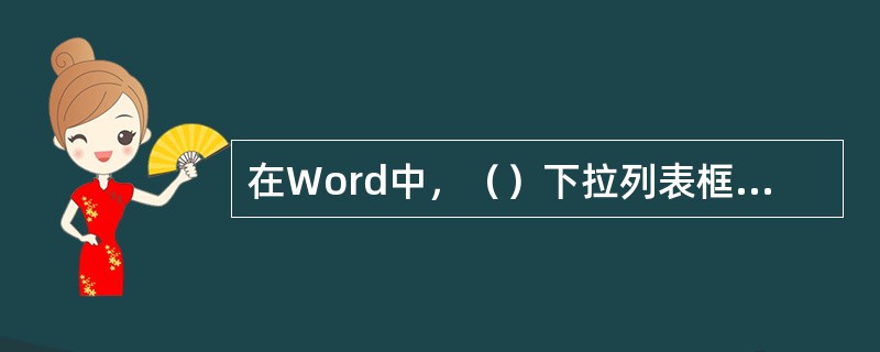 在Word中，（）下拉列表框不在“字体”命令对话框中。