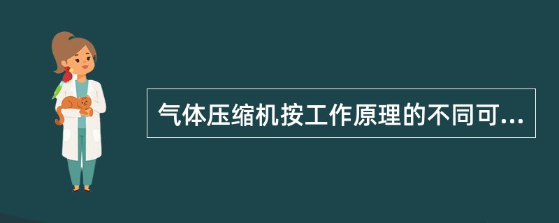 气体压缩机按工作原理的不同可分为：透平式和（）两大类。