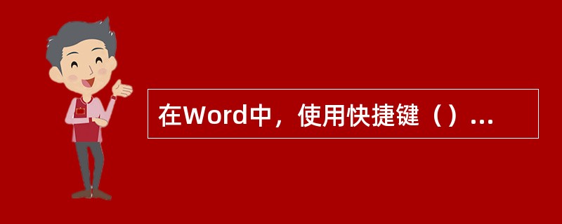 在Word中，使用快捷键（），可以实现对选中的文本文字进行复制。