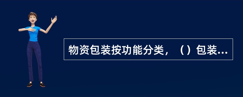 物资包装按功能分类，（）包装的目的是保证商品运输保管装卸过程中不散包、不破损、不