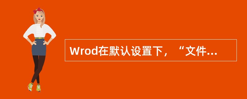 Wrod在默认设置下，“文件”菜单中会显示（）个最近使用的文档。