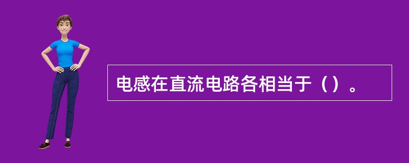 电感在直流电路各相当于（）。