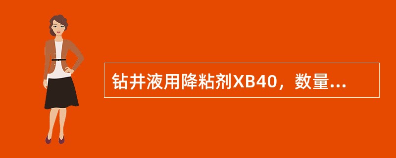 钻井液用降粘剂XB40，数量验收可采取在每批产品中任意抽检（）袋，每袋平均值应不