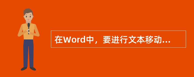 在Word中，要进行文本移动，先选定文本，使用快捷键Ctrl+X，然后在指定位置