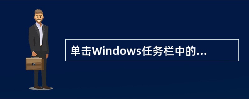 单击Windows任务栏中的“开始”按钮，将鼠标指针移动