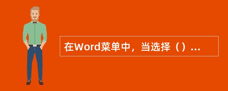 在Word菜单中，当选择（）时，一般会打开一个对话框。