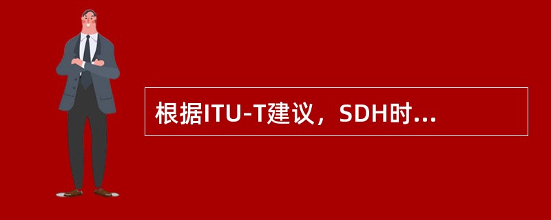 根据ITU-T建议，SDH时钟属于G.（）时钟。