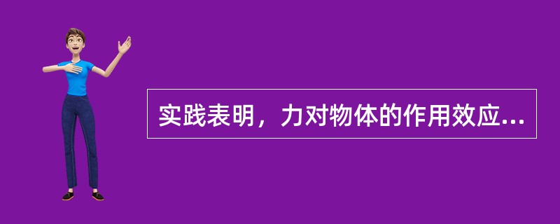 实践表明，力对物体的作用效应取决于（）①力的大小；②力的方向；③力的作用点；④力