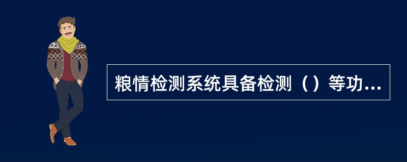 粮情检测系统具备检测（）等功能。