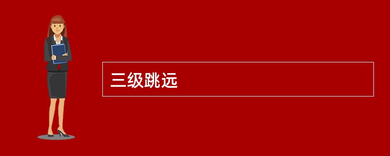 三级跳远