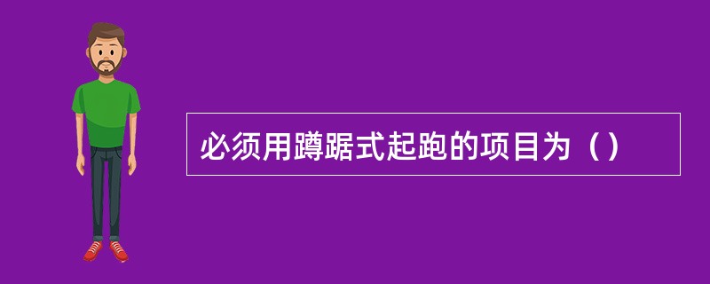 必须用蹲踞式起跑的项目为（）