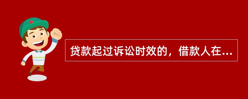 贷款起过诉讼时效的，借款人在催收通知单上签字的，视为（）；保证人在催收通知单上签