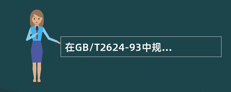 在GB/T2624-93中规定的标准节流装置取压方式为：标准喷嘴可以用（）取压。