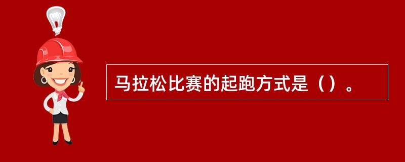 马拉松比赛的起跑方式是（）。