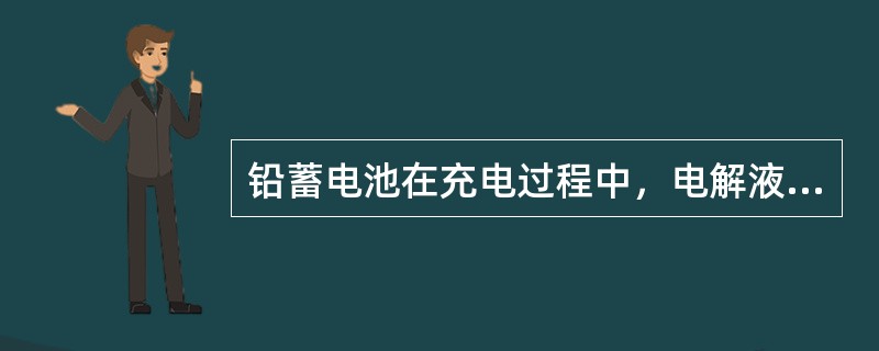 铅蓄电池在充电过程中，电解液中硫酸分子（），水分子减少。