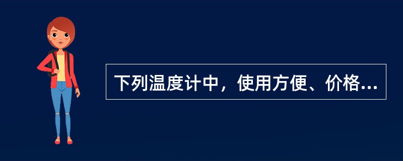 下列温度计中，使用方便、价格低廉的是（）