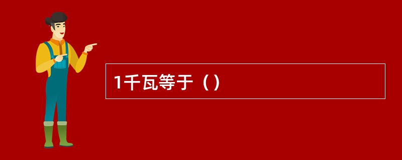 1千瓦等于（）