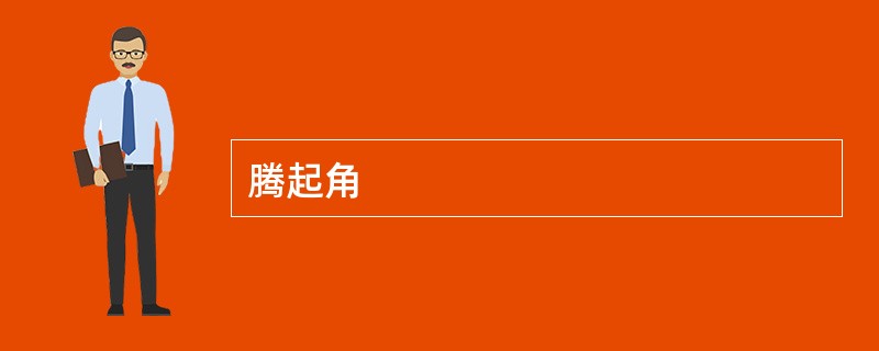 腾起角