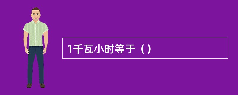 1千瓦小时等于（）