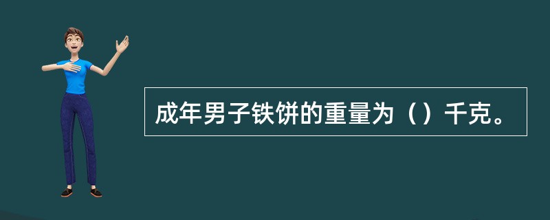 成年男子铁饼的重量为（）千克。