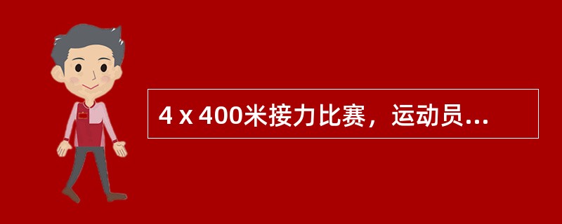 4ⅹ400米接力比赛，运动员跑完几个弯道后切入里道（）