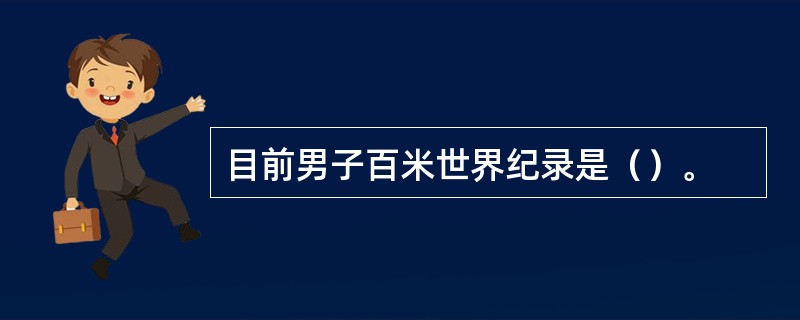 目前男子百米世界纪录是（）。