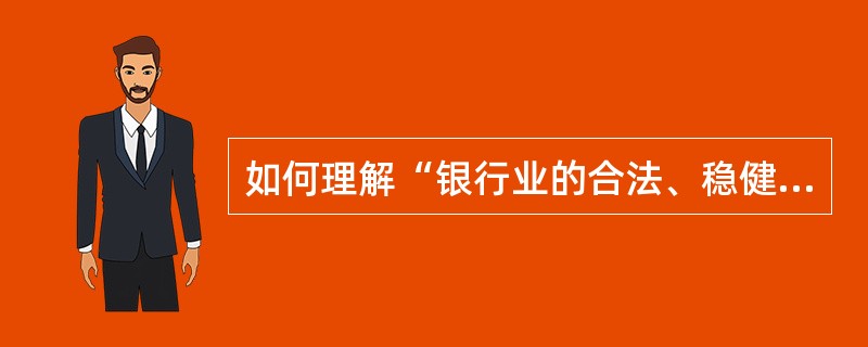 如何理解“银行业的合法、稳健运行”这一监管目标？