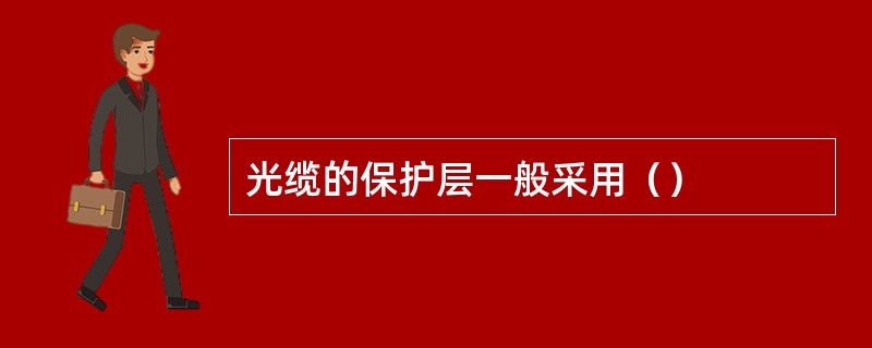 光缆的保护层一般采用（）