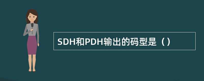 SDH和PDH输出的码型是（）