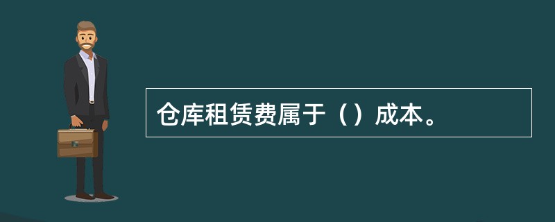 仓库租赁费属于（）成本。