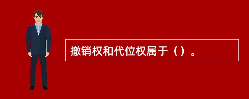 撤销权和代位权属于（）。