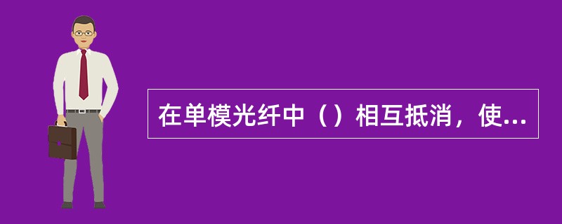 在单模光纤中（）相互抵消，使总色散为零