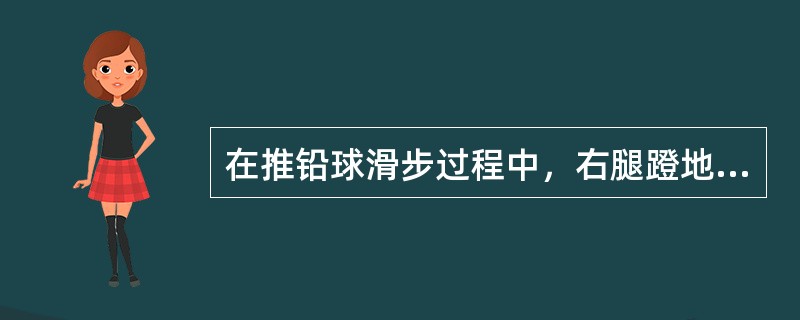 在推铅球滑步过程中，右腿蹬地后快速收小腿和左腿摆动后的积极下压是完成“超越器械”