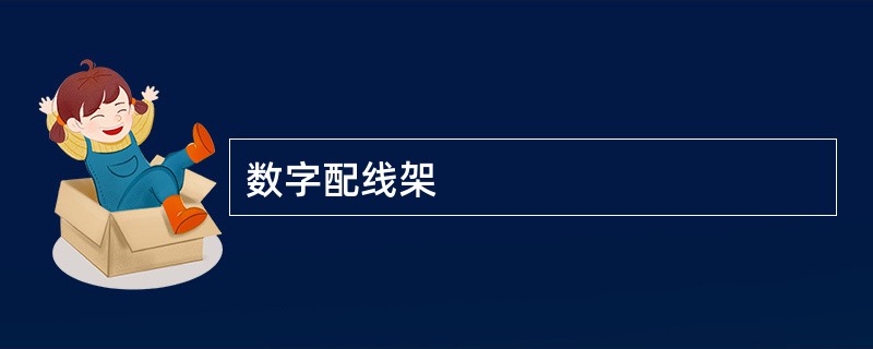 数字配线架