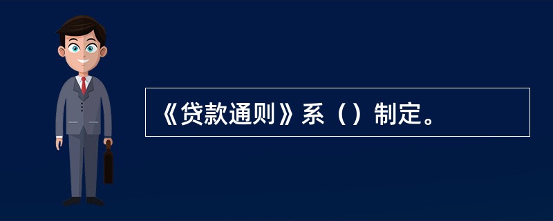 《贷款通则》系（）制定。