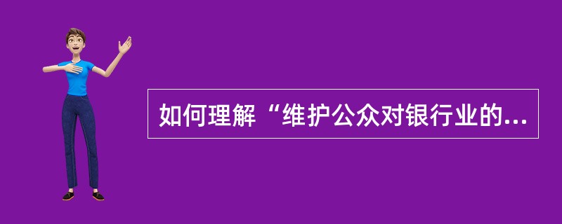 如何理解“维护公众对银行业的信心”这一监管目标？