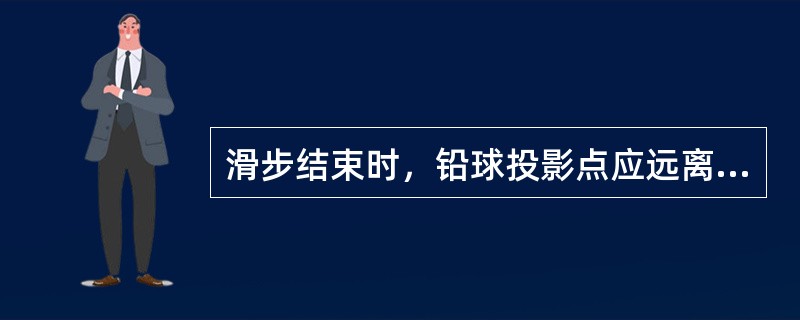 滑步结束时，铅球投影点应远离右脚支撑点。