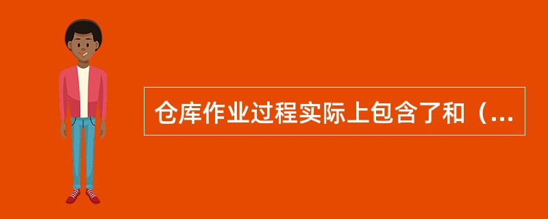 仓库作业过程实际上包含了和（）两个方面。