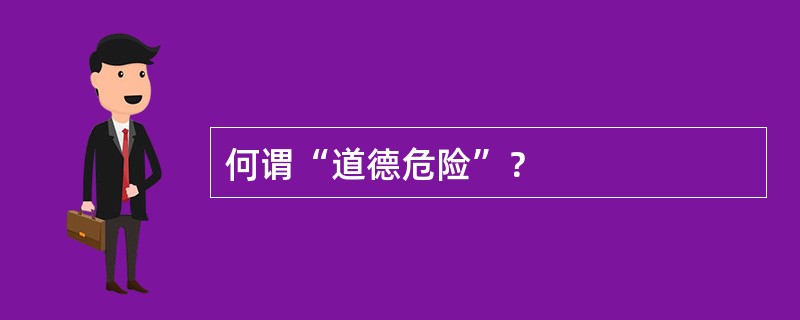 何谓“道德危险”？