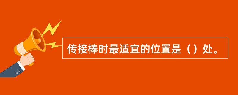 传接棒时最适宜的位置是（）处。
