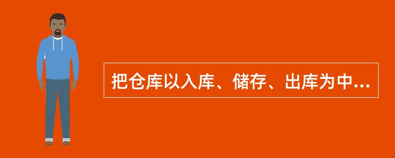 把仓库以入库、储存、出库为中心的仓库作业流程顺序列上流程表，再对每个阶段逐项进行