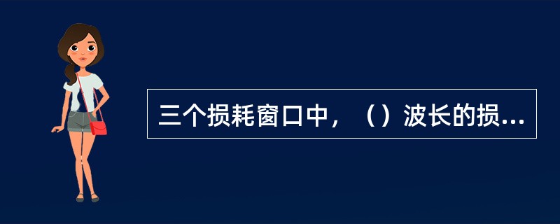 三个损耗窗口中，（）波长的损耗值最低