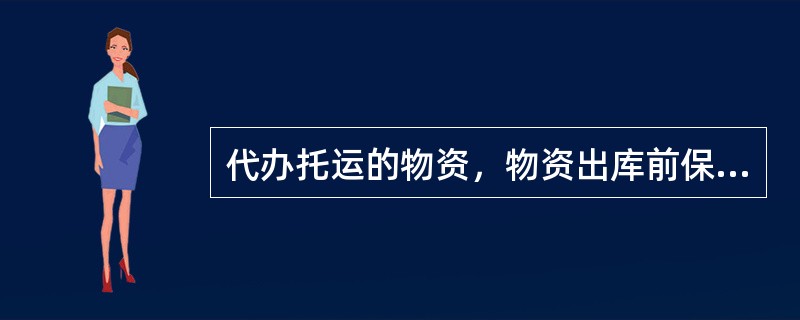 代办托运的物资，物资出库前保管员应与（）人员办清交接手续。