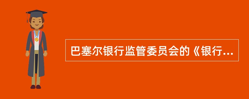 巴塞尔银行监管委员会的《银行业有效监管核心原则》的主线是什么？