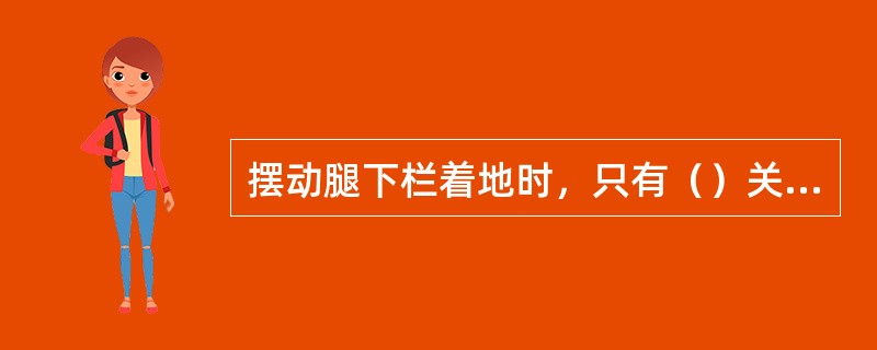 摆动腿下栏着地时，只有（）关节可以缓冲。