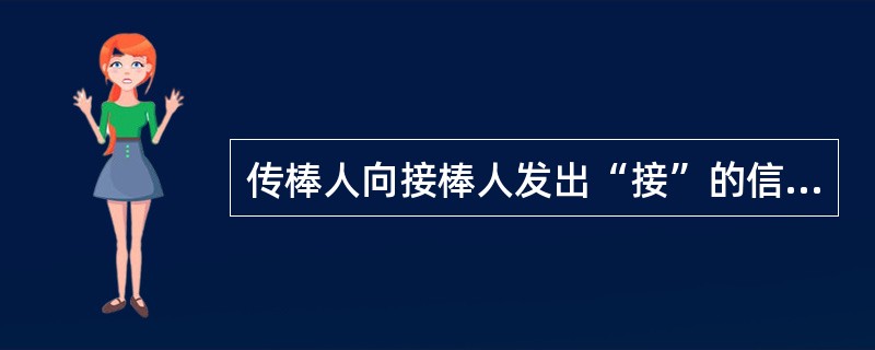 传棒人向接棒人发出“接”的信号时，应在距接棒人（）处。