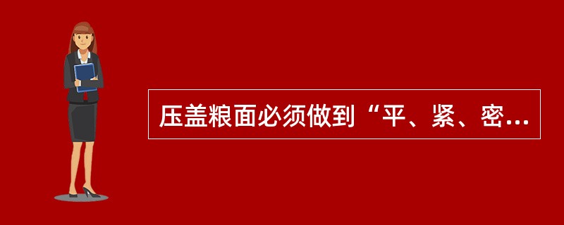 压盖粮面必须做到“平、紧、密、实”，以利隔热，使蛾类害虫（）后不能钻出粮面。